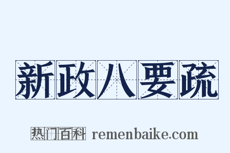 新政八要疏是什么意思的图片